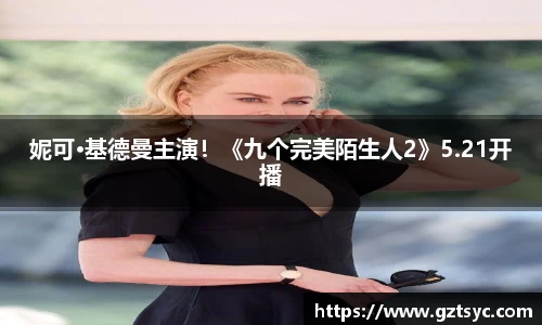 PG国际妮可·基德曼主演！《九个完美陌生人2》5.21开播