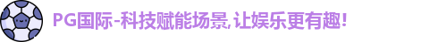 PG国际